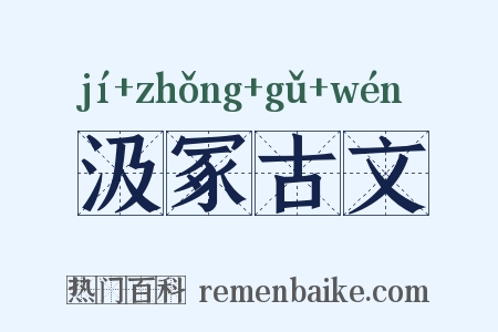 汲冢古文是什么意思的图片